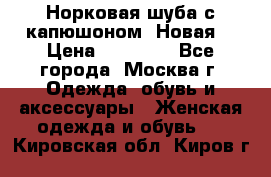 Норковая шуба с капюшоном. Новая  › Цена ­ 45 000 - Все города, Москва г. Одежда, обувь и аксессуары » Женская одежда и обувь   . Кировская обл.,Киров г.